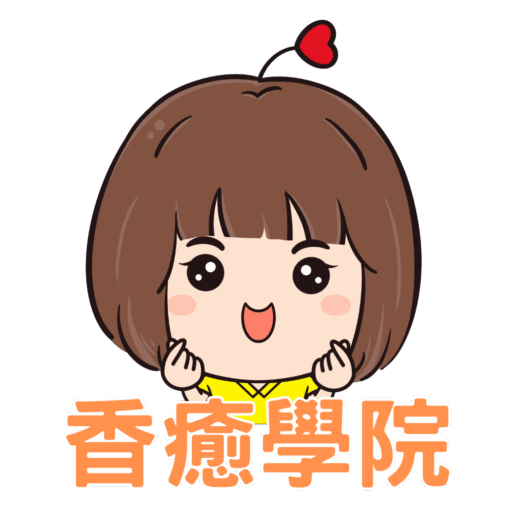 香癒學院